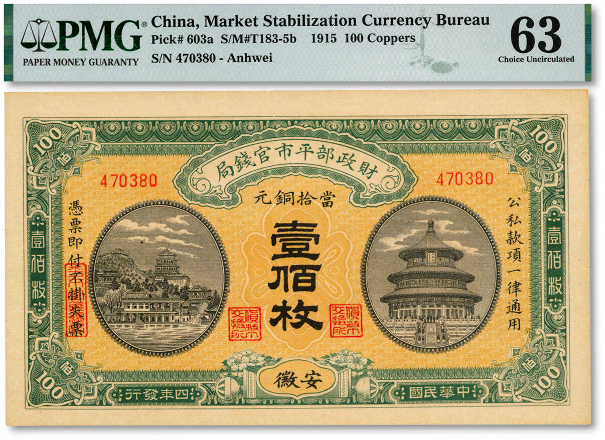 泓盛2024年秋季拍卖会 纸币 民国四年（1915年）财政部平市官钱局当拾铜元壹佰枚，安徽地名，无字轨，纸张硬挺，纹理清晰，色彩浓郁纯正，原汁原味，九八成新（PMG-63/6047899-006）
