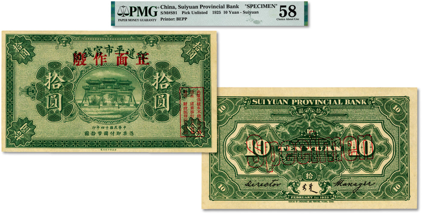 泓盛2024年秋季拍卖会 纸币 民国十四年（1925年）绥远平市官钱局拾圆样本券，单张正背面合印，财政部印刷局制，罕见，中国省银行纸币之罕见品；纸张白净硬挺，纹理清晰，色彩浓郁，醇厚自然，九八成新（严重低评，PMG-58/2160848-005）