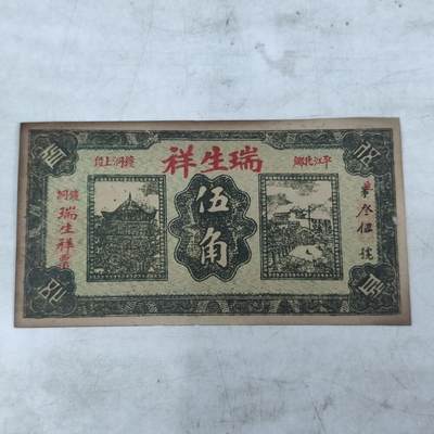 PCAI钱币30-34钱币邮票杂项小专场 - 湖南钱庄票 瑞生祥