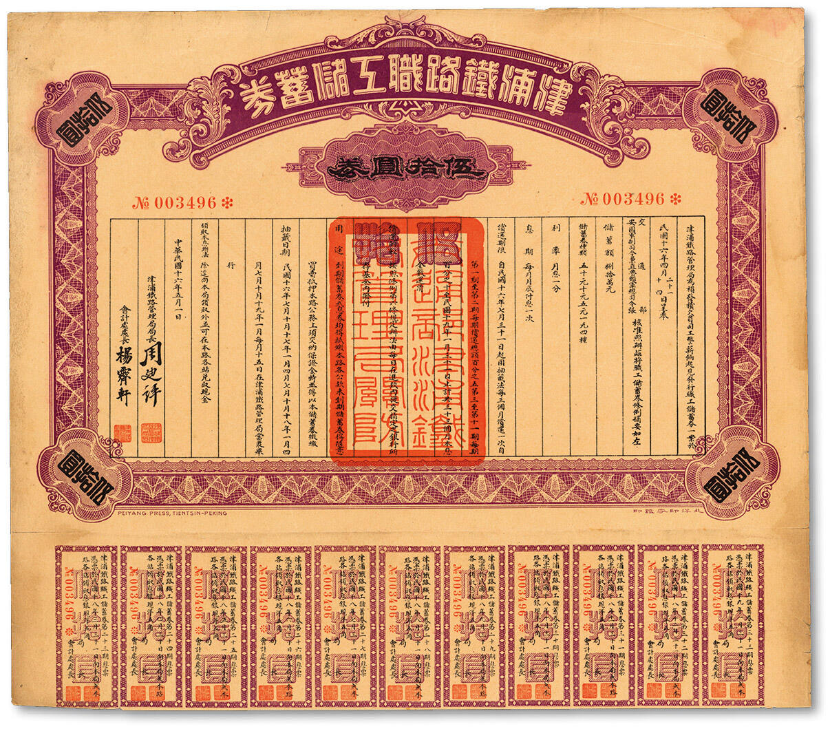 泓盛2024年秋季拍卖会 纸币 民国十六年（1927年）津浦铁路职工储蓄券伍拾圆券，此券由交通部、安国军副司令兼直鲁联军总司令（张）核准发行，纸张硬挺，色彩浓郁醇厚，八五成新