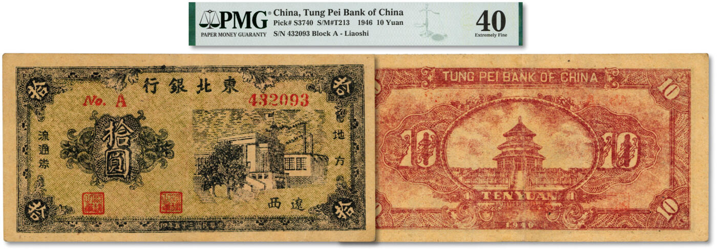 泓盛2024年秋季拍卖会 纸币 民国三十五年（1946年）东北银行墨绿色右边大厦图拾圆，辽西地名，罕见品种，纸张硬挺，纹理清晰，色彩浓郁醇厚，原汁原味，难觅之顶级品相，凤毛麟角，资深藏家出品，近八五成新（唯一冠军分，PMG-40/2049475-055）