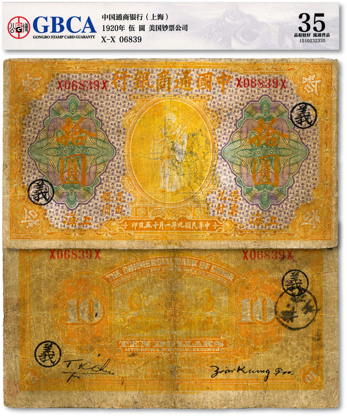 泓盛2024年秋季拍卖会 纸币 民国九年（1920年）中国通商银行桔色财神图拾圆，上海地名，色彩醇厚，有修补，六五成新