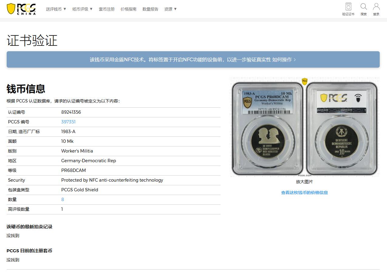 《竞宝斋》第322场 周日，周一，2场连拍 （全场包邮） PCGS PR68DCAM 1983年东德工人民兵组织30周年10马克精制币，直径32.5mm，重15.5克，铸币数量5000枚。PROOF精制币，原汁原味老包浆，币面清爽干净又漂亮，状态极佳。亚军分，更高评级数量才1枚。备注：盒子背面左上角卡槽有磕碰。