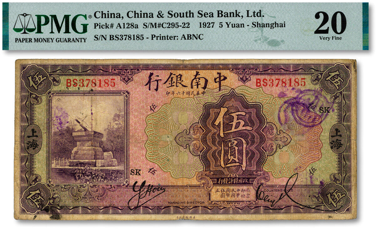 泓盛2024年秋季拍卖会 纸币 民国十六年（1927年）中南银行紫色伍圆，上海地名，色彩浓郁醇厚，原汁原味，近七五成新（低评，PMG-20/2212872-008）