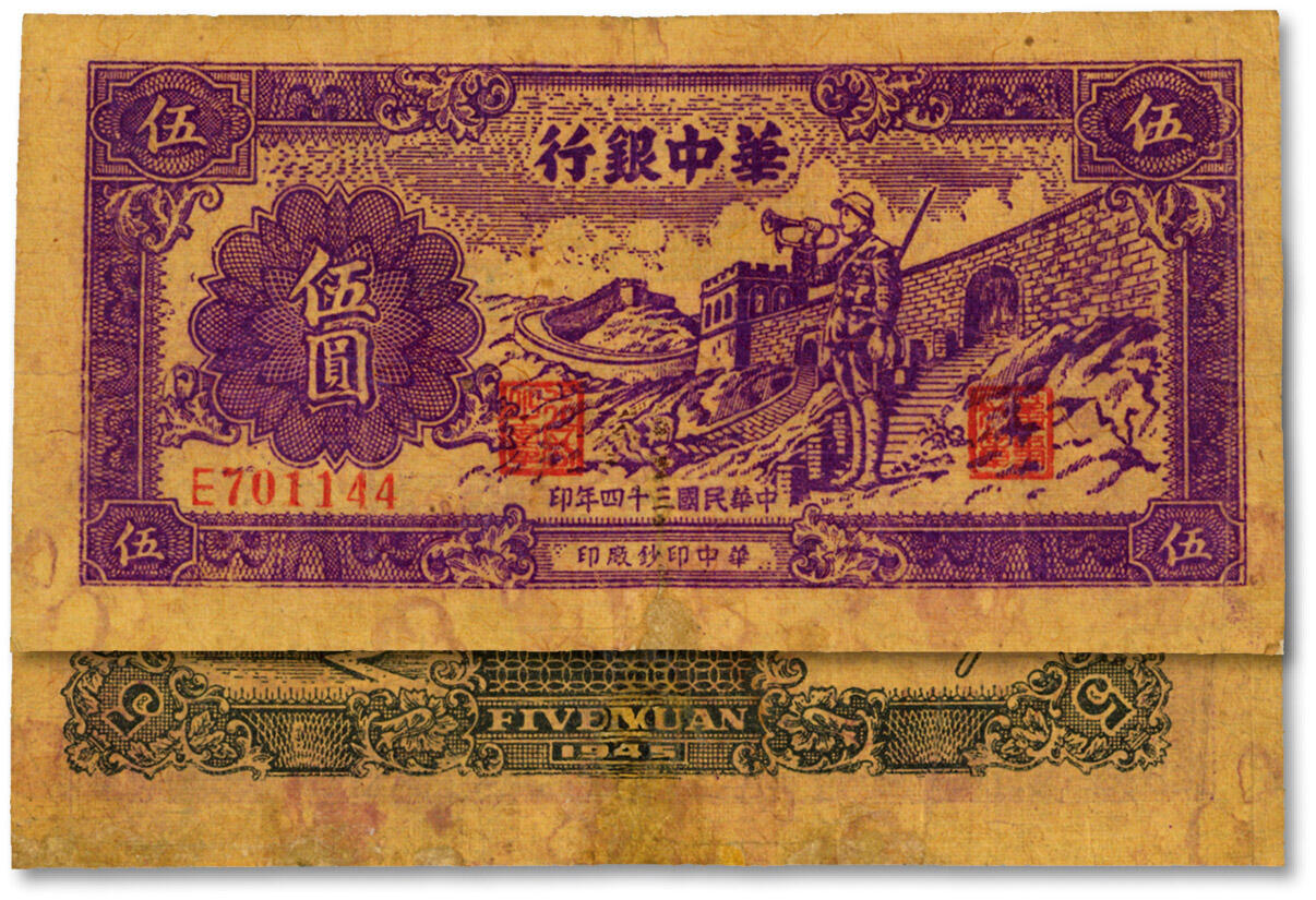 泓盛2024年秋季拍卖会 纸币 民国三十四年（1945年）华中银行紫色长城吹号图伍圆，色彩浓郁，包浆厚重，有修补，七五成新