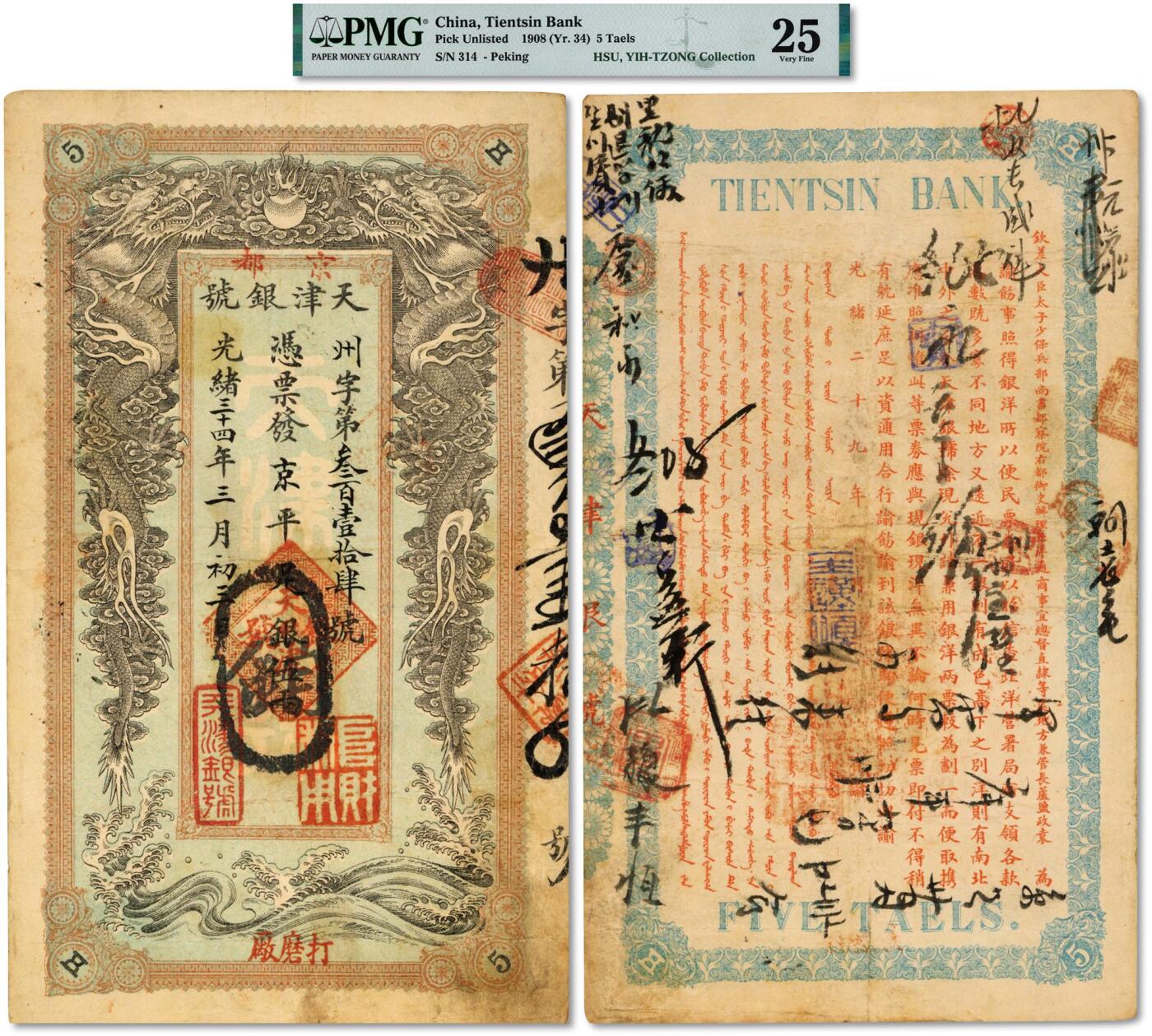 泓盛2024年秋季拍卖会 纸币 光绪三十四年（1908年）京都天津银号·京平足银伍两，极为罕见，背印北洋大臣兼直隶总督袁世凯之告谕，盖有“打磨厂”地名（今北京中国第一历史档案馆附近），清钞之名誉大珍品，可遇不可求；纸张白净硬挺，图案文字清晰，色彩浓郁纯正，难得之顶级品相，原汁原味，八五成新（严重低评，评级公司未分配PICK，PMG-25/2160868-018）
