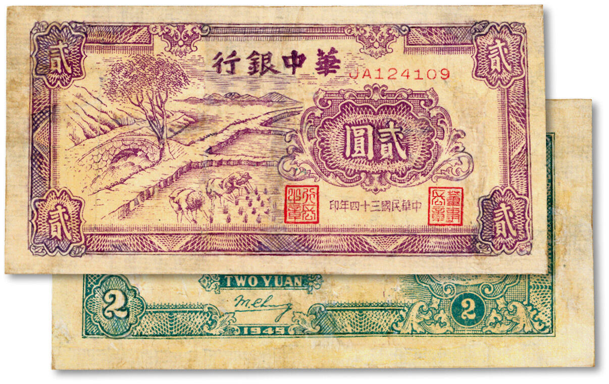 泓盛2024年秋季拍卖会 纸币 民国三十四年（1945年）华中银行紫色插秧图贰圆，英文签名版，整体色彩浓郁，包浆厚重，有修补，七成新
