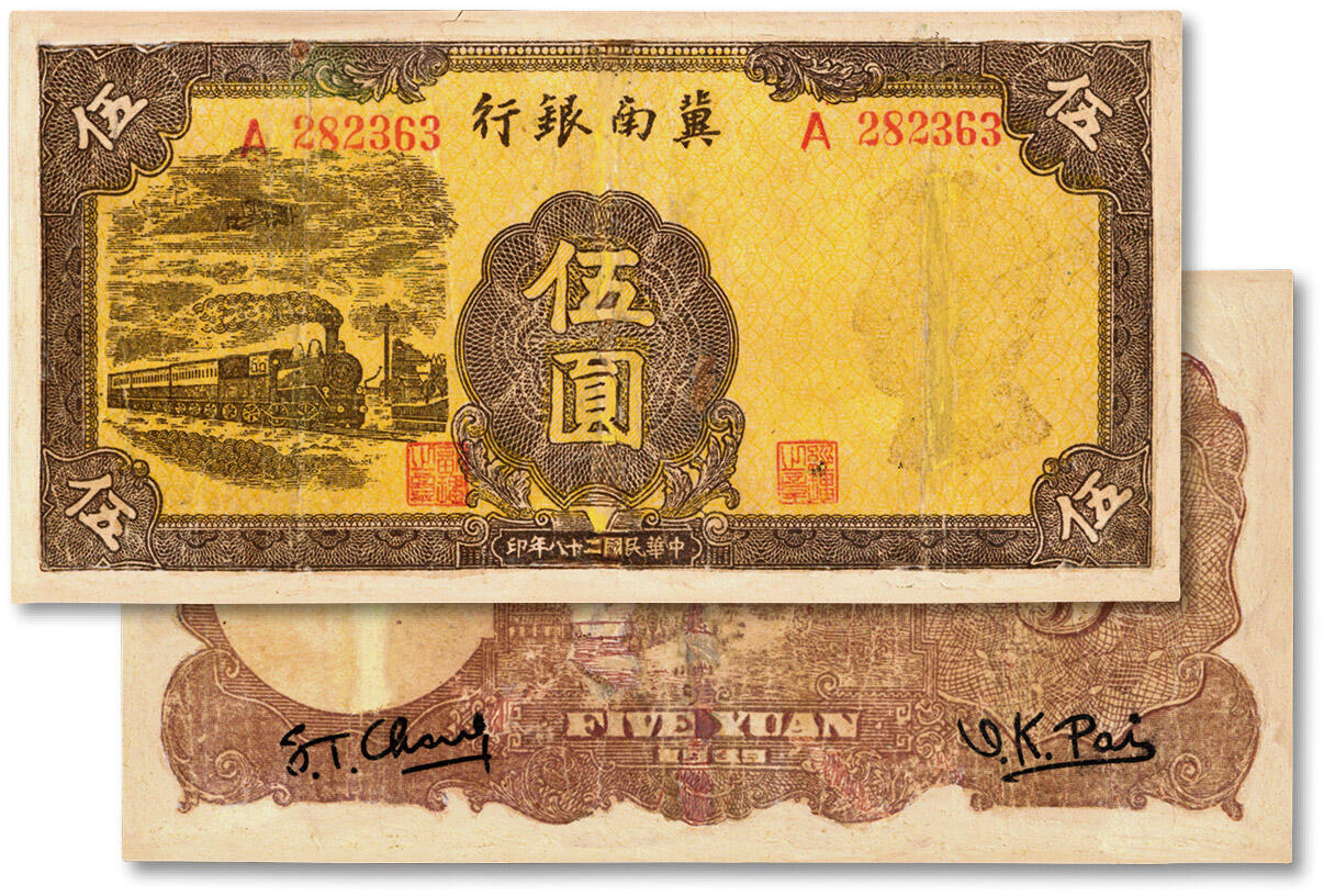 泓盛2024年秋季拍卖会 纸币 民国二十八年（1939年）冀南银行黄色火车图伍圆，少见品种，色彩浓郁，有修补，六五成新