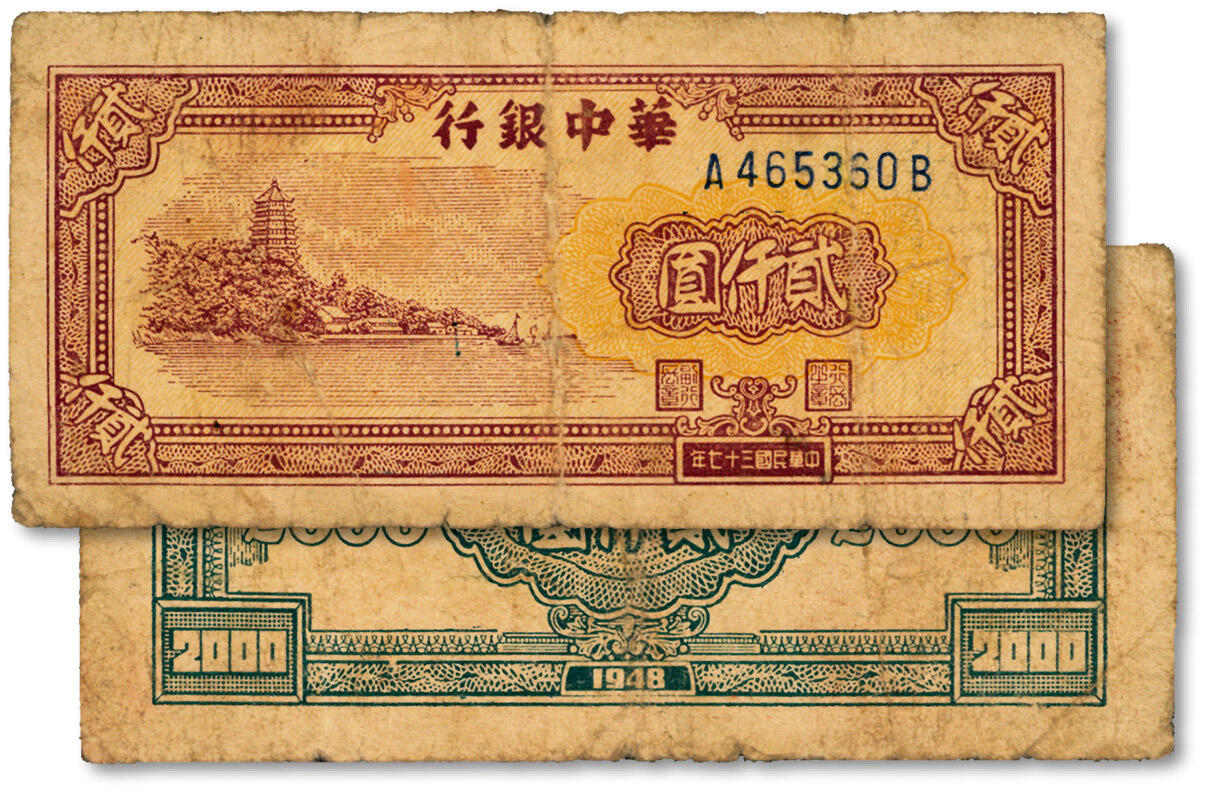 泓盛2024年秋季拍卖会 纸币 民国三十七年（1948年）华中银行棕色六和塔图贰仟圆，前A后B字轨，色彩浓郁，包浆厚重，原汁原味，七成新