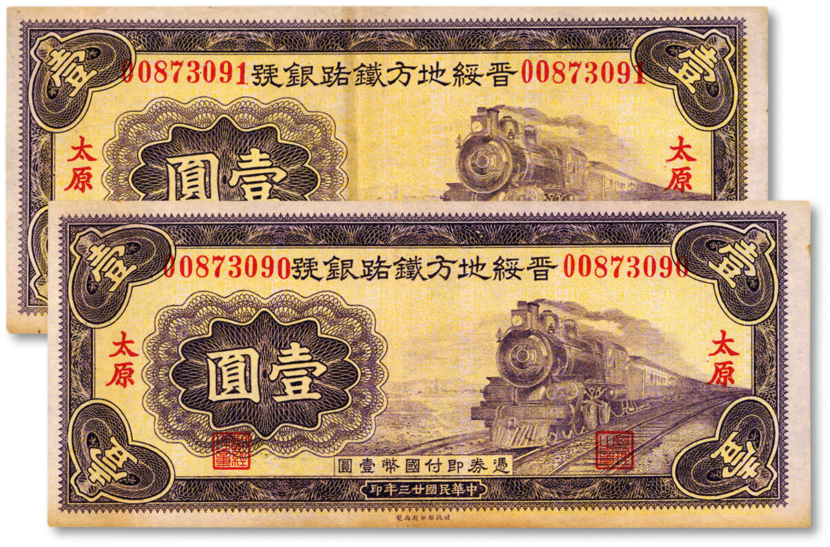 泓盛2024年秋季拍卖会 纸币 民国廿三年（1934年）晋绥地方铁路银号壹圆共2枚连号，太原地名，纸张硬挺，色彩浓郁纯正，原汁原味，八五成新