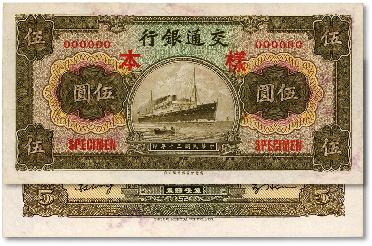 泓盛2024年秋季拍卖会 纸币 民国三十年（1941年）交通银行商务版伍圆样本，正背共2枚，较少见，纸张硬挺白净，色彩明丽，九八成新