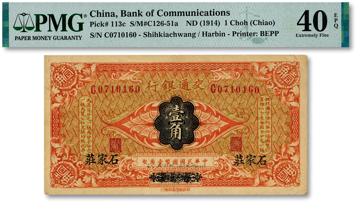 泓盛2024年秋季拍卖会 纸币 交通银行（1914年）国币壹角，哈尔滨改石家庄地名，C字轨，少见，曹汝霖·陈福颐签名，纸张硬挺，纹理清晰，色彩浓郁醇厚，原汁原味，难得一件之顶级品相，值得珍视，八五成新（唯一冠军分，PMG-40EPQ/2212873-018）