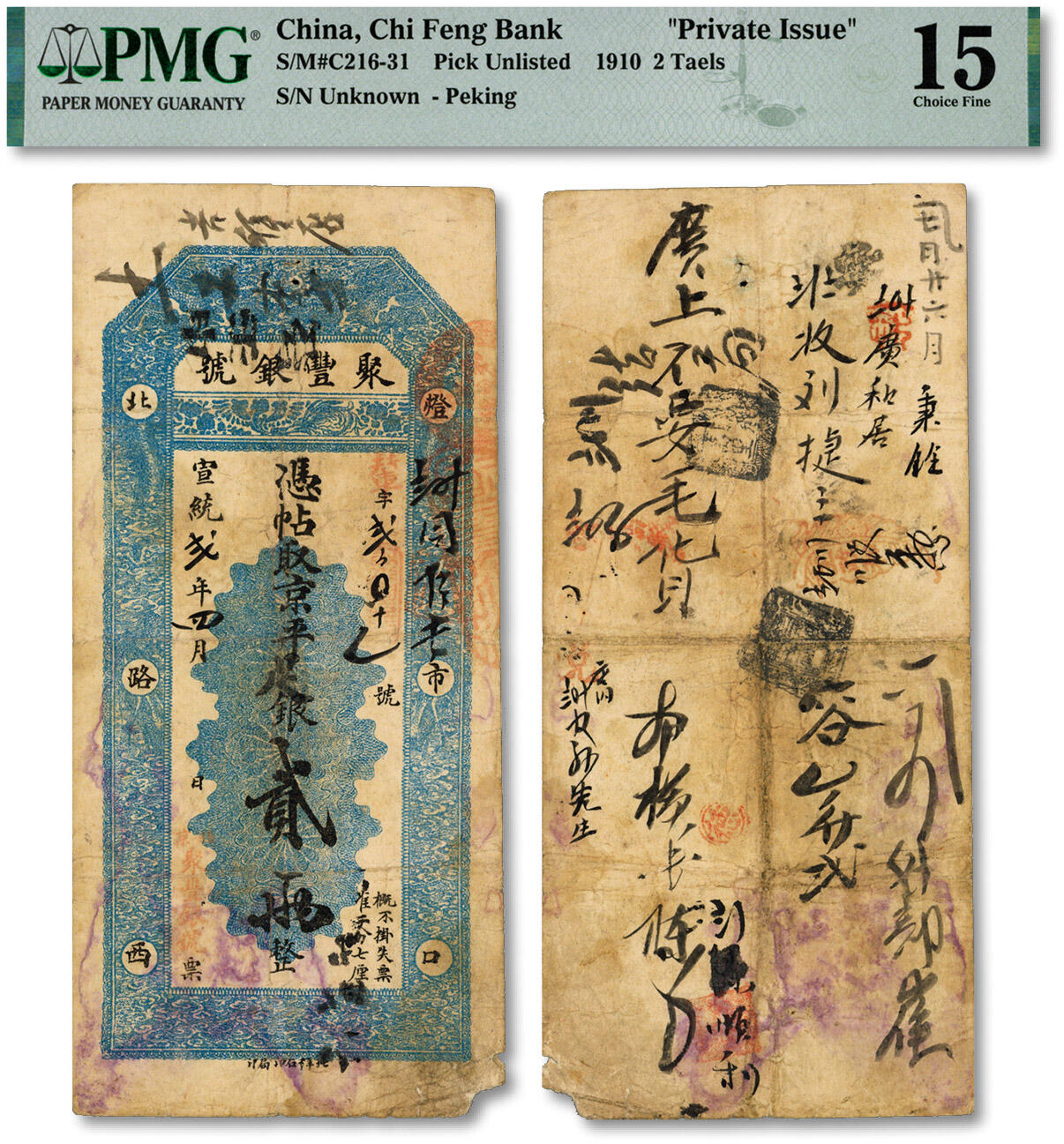 泓盛2024年秋季拍卖会 纸币 宣统弍年四月（1910年）北京聚丰银号·京平足银贰两，辈字号，北洋石印局印制，该号址设“灯市口北路西”，背带诸多墨书及戳记，流用频繁，色彩浓郁醇厚，原汁原味，七五成新（低评，PMG-15/6049514-015）