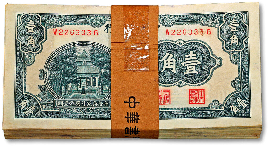泓盛2024年秋季拍卖会 纸币 中央银行中华版杏坛壹角共100枚连号，前后字轨，内含尾号“333”豹子号，带原封条，纸张硬挺，纹理清晰，色彩浓郁纯正，原汁原味，九五至九八成新