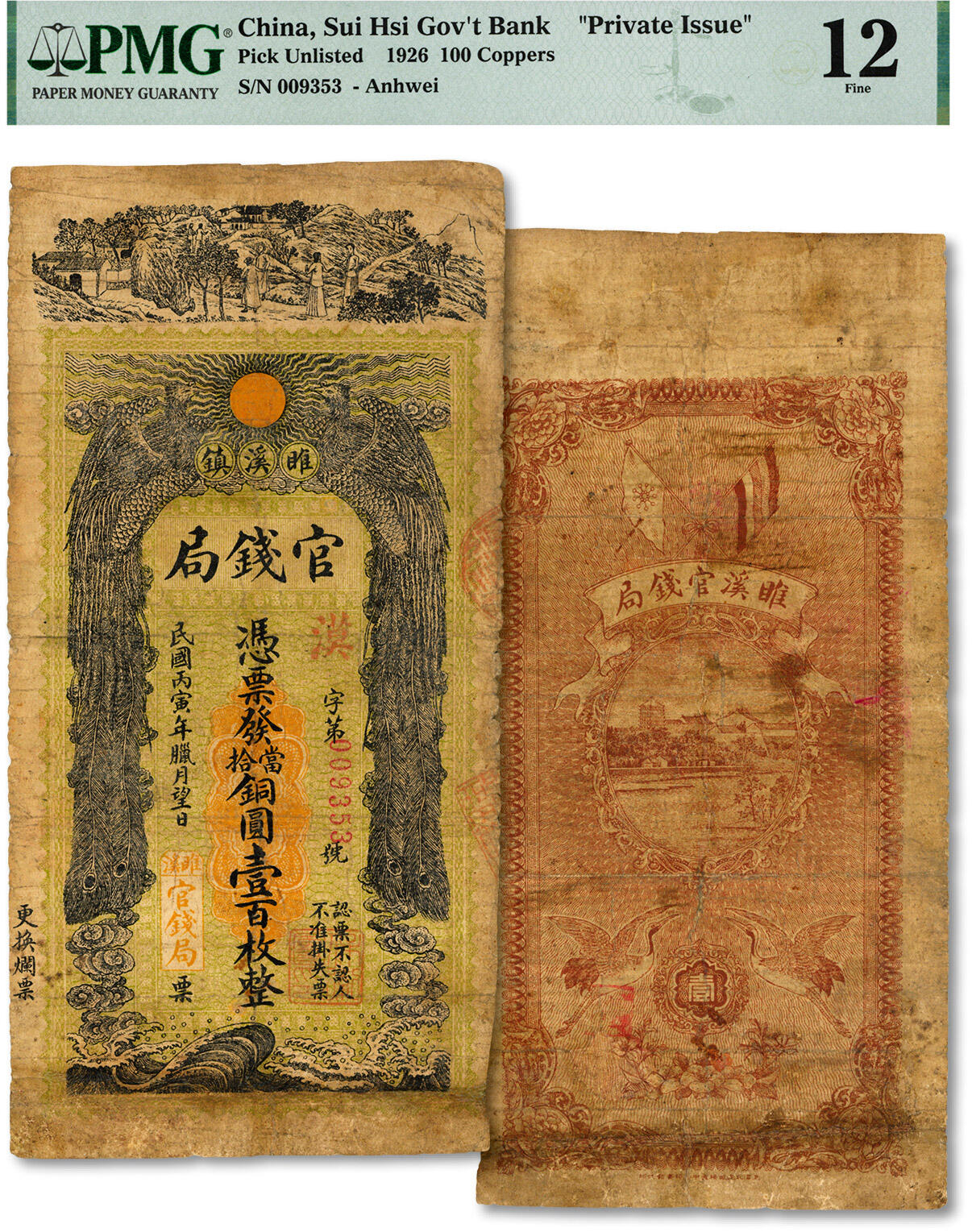 泓盛2024年秋季拍卖会 纸币 民国丙寅年腊月望日（1926年）雎溪镇官钱局铜圆壹百枚，上印双凤朝阳等，图案极富传统色彩；睢溪属安徽宿县，该局或为地方政府所设，有修补，七成新（PMG-12/2119382-023）