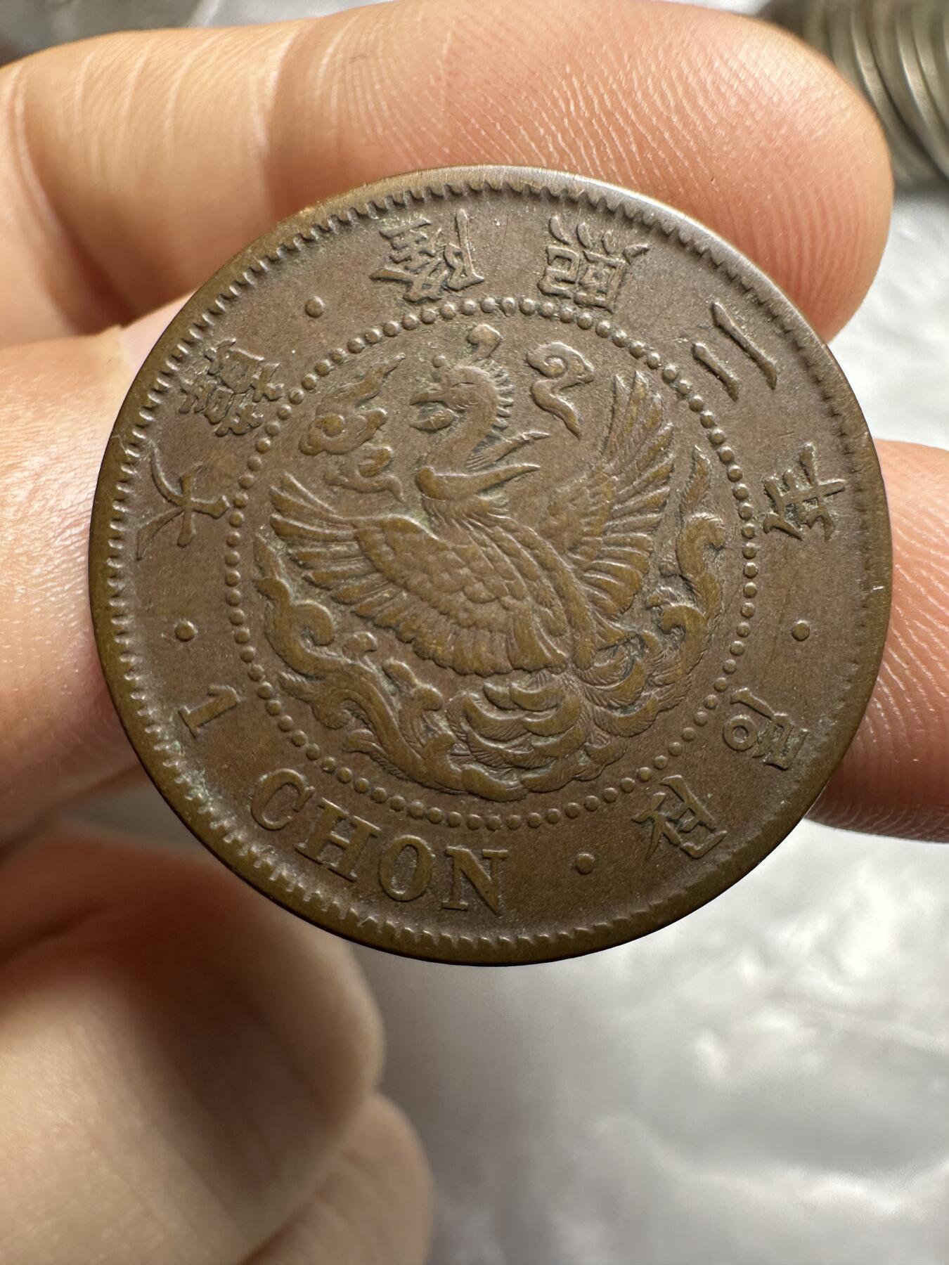 世界钱币，外国章专场 极美品，隆熙二年一钱