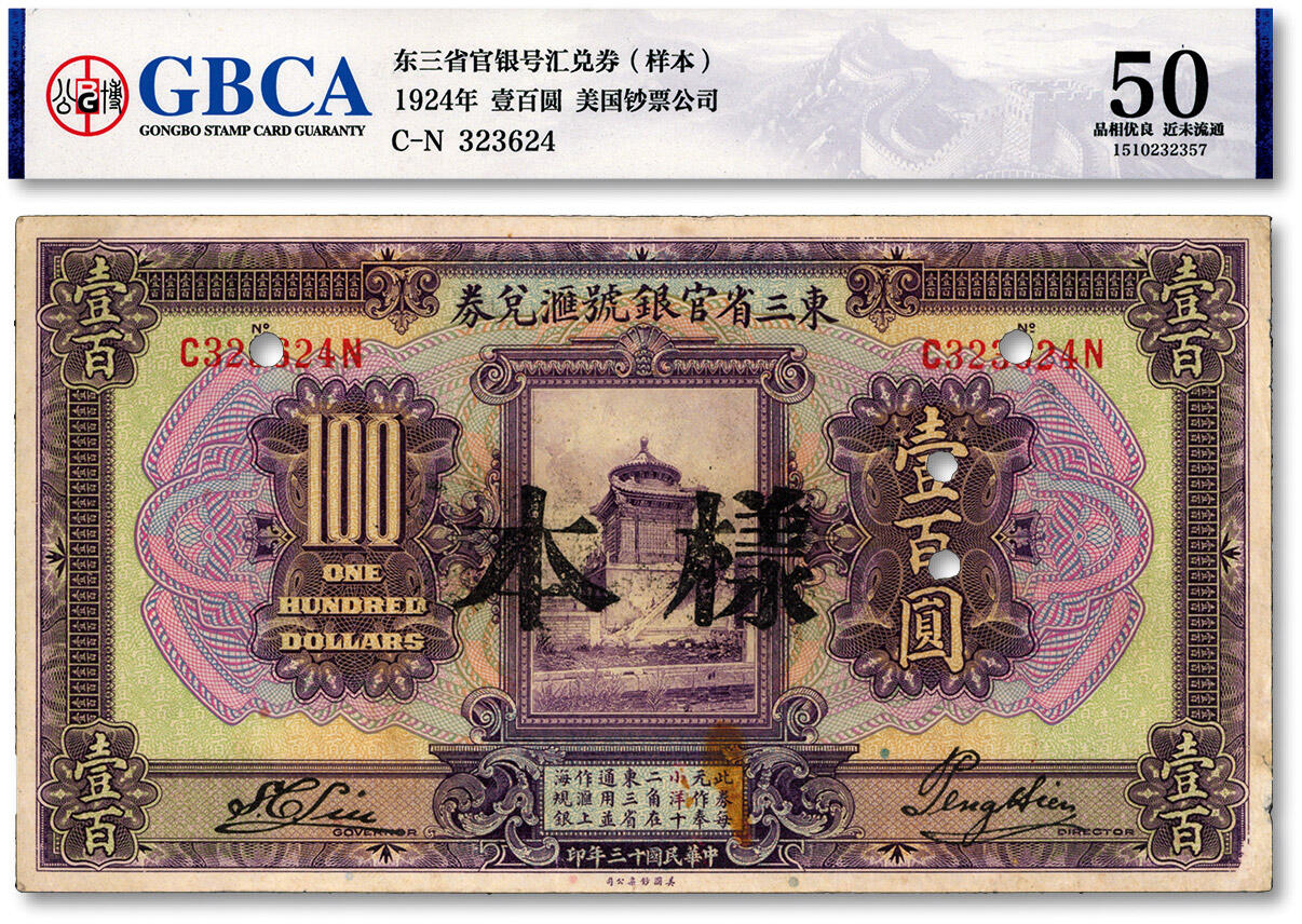 泓盛2024年秋季拍卖会 纸币 民国十三年（1924年）东三省官银号汇兑券壹百圆，正票改作样本，少见，纸张硬挺，色彩浓郁纯正，原汁原味，未折九五成新