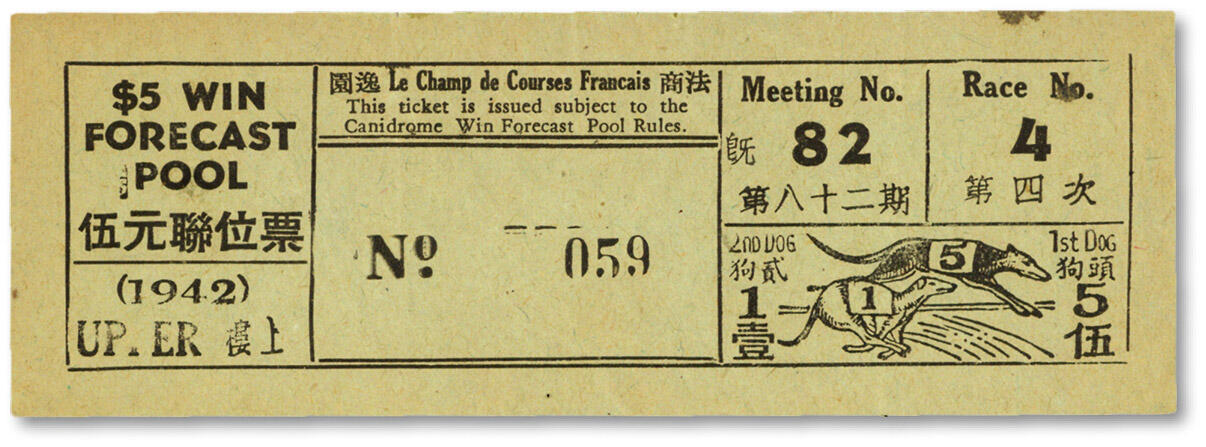 泓盛2024年秋季拍卖会 纸币 1942年（上海）法商赛跑会第八十二期第四次伍元联位票，绿纸，地址为：逸园（今上海文化广场），纸张硬挺，图案清晰，色彩浓郁醇厚，原汁原味，八五成新