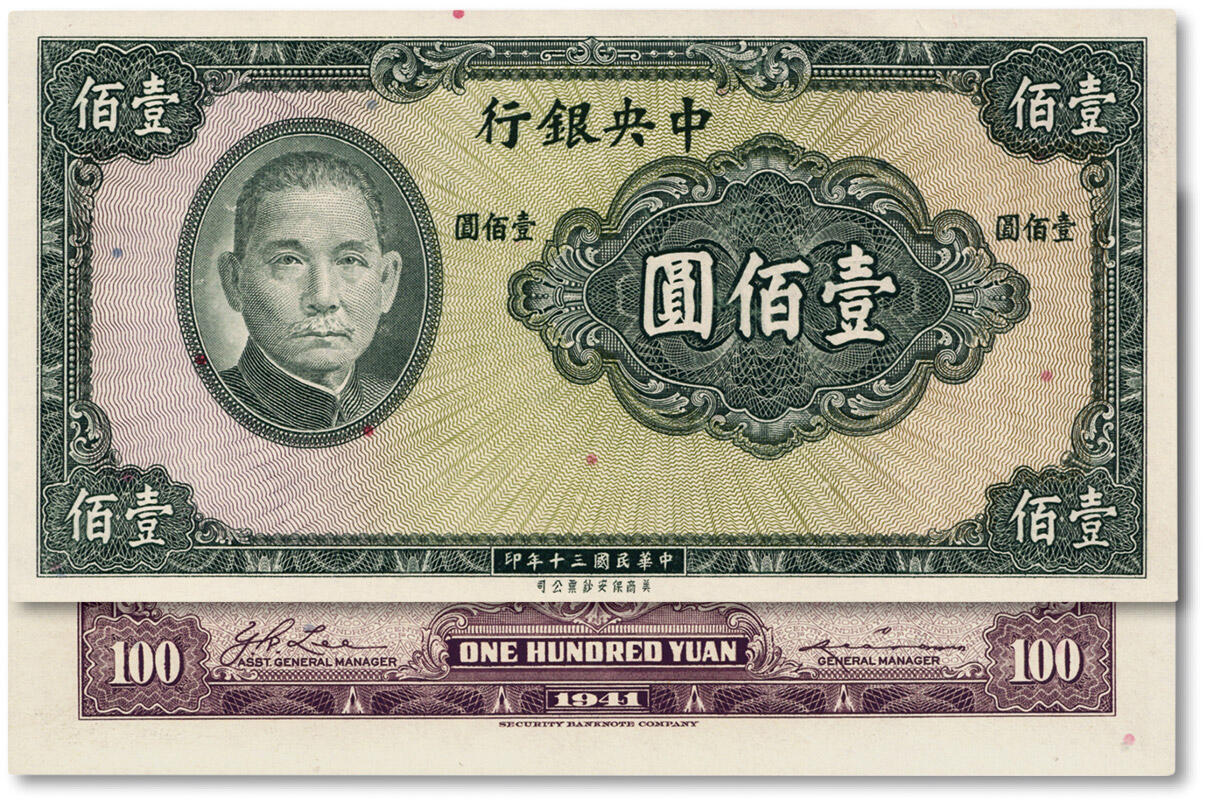 泓盛2024年秋季拍卖会 纸币 民国三十年（1941年）中央银行保安版壹佰圆，属无职章与号码之未完成票，少见，纸张白净硬挺，色彩明丽，九八成新