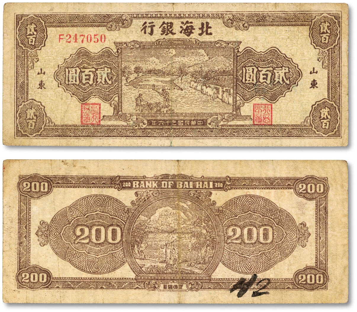 泓盛2024年秋季拍卖会 纸币 民国三十六年（1947年）北海银行打谷图贰百圆，山东地名，单字轨小号码券，少见，色彩浓郁纯正，原汁原味，七五成新