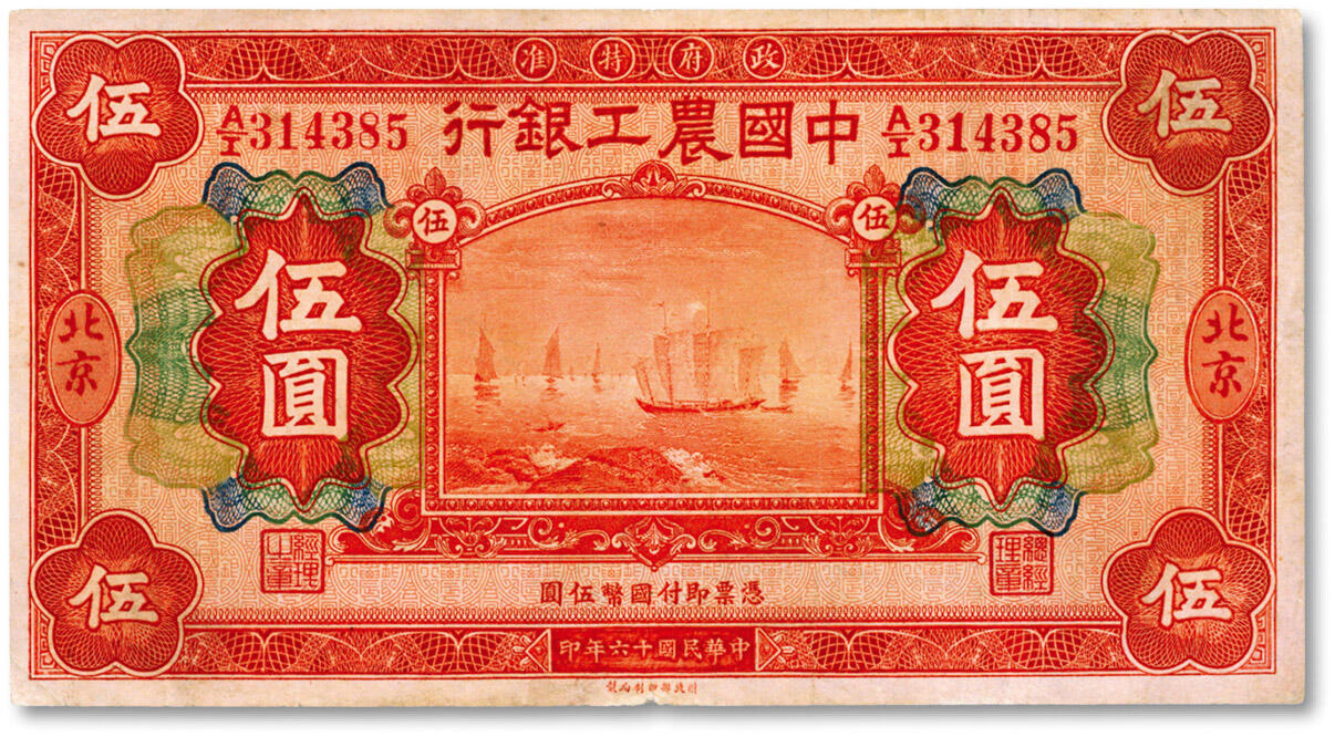 泓盛2024年秋季拍卖会 纸币 民国十六年（1927年）中国农工银行财政部版伍圆，北京地名，色彩浓郁醇厚，七五成新