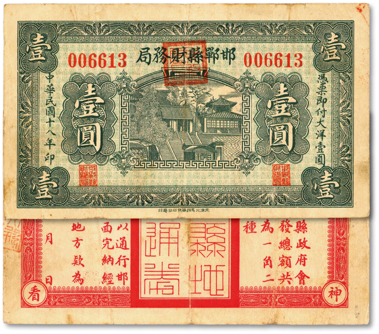 泓盛2024年秋季拍卖会 纸币 民国十八年（1929年）邯郸县财务局大洋壹圆，罕见，背印说明“发总额共三万元，分为一角、二角、一元三种，可以通行邯郸全境”等，乃于上海泓盛首次公诸于公开拍卖中；印制美观，纸张硬挺，色彩浓郁纯正，原汁原味，八成新