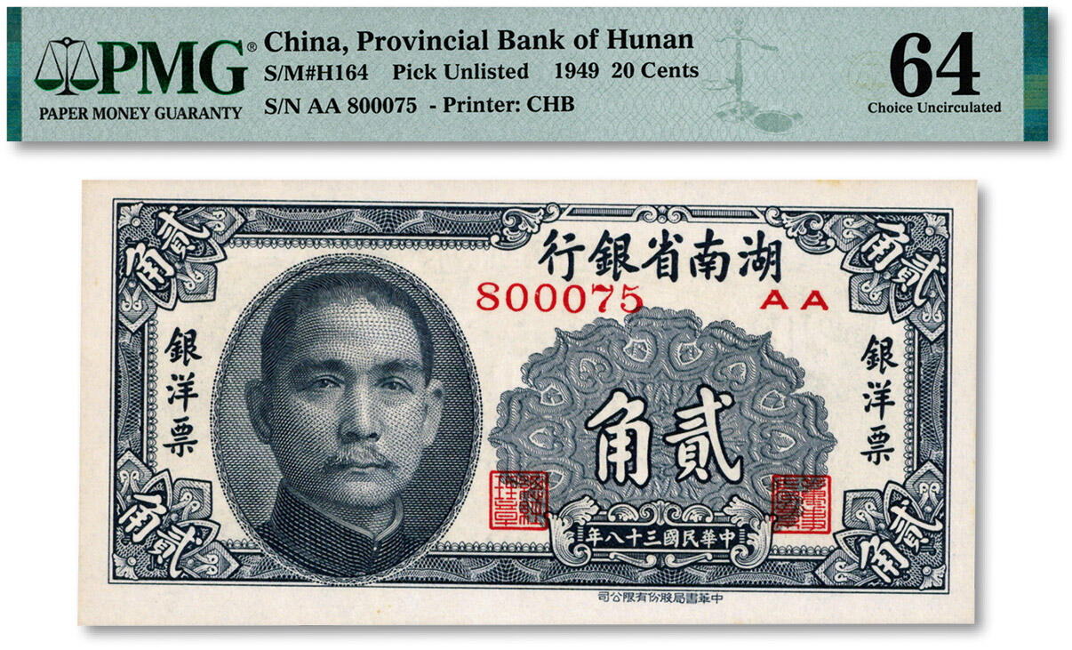 泓盛2024年秋季拍卖会 纸币 民国三十八年（1949年）湖南省银行银洋票中华版贰角，纸张白净硬挺，图文清晰，色彩浓郁纯正，全新（PMG-64/2323455-015）