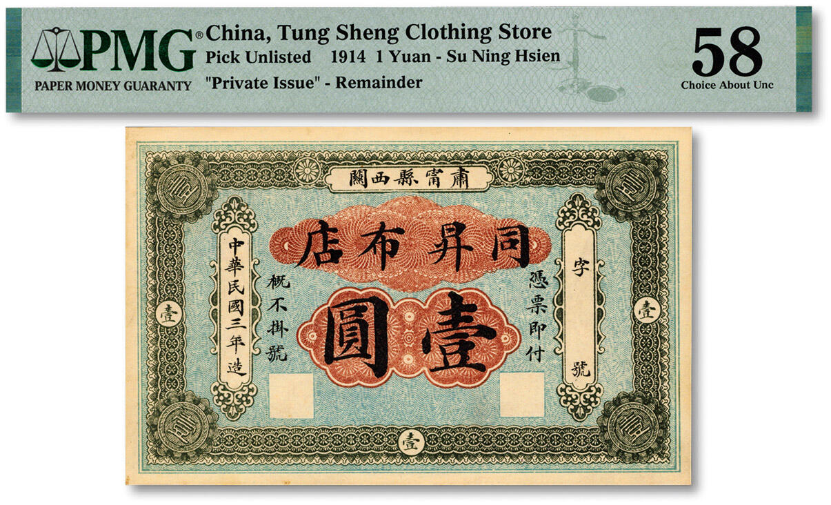 泓盛2024年秋季拍卖会 纸币 民国三年（1914年）肃宁县西关·同升布店壹圆，少见，今河北沧州肃宁县民间钞票，印制美观，纸张硬挺，色彩明艳，纯正自然，九八成新（PMG-58/2214135-045）