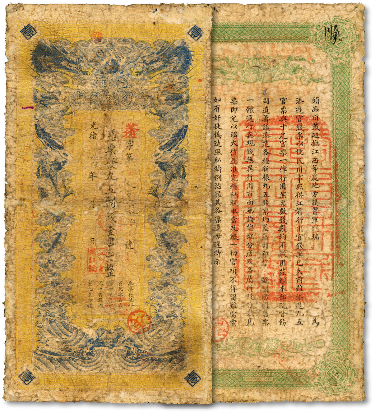 泓盛2024年秋季拍卖会 纸币 光绪卅四年（1908年）江西官银钱总号·九五制钱壹串文，背印江西巡抚瑞良之告示，并盖有“赣省民国银行关防”，流通于辛亥革命之时，有修补，六成新
