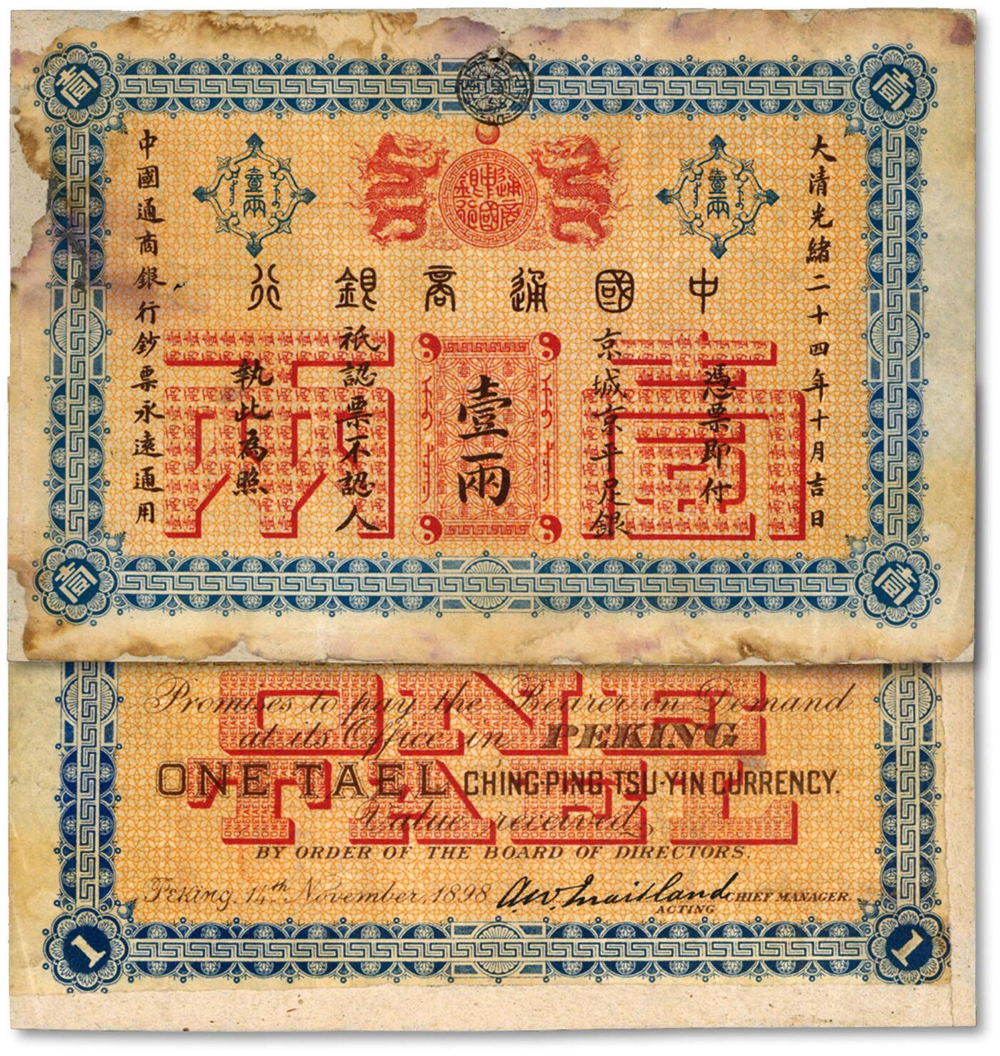 泓盛2024年秋季拍卖会 纸币 大清光绪二十四年（1898年）中国通商银行·京城京平足银壹两，纸张硬挺，纹理清晰，凹凸明显，色彩浓郁醇厚，有贴补，七五成新