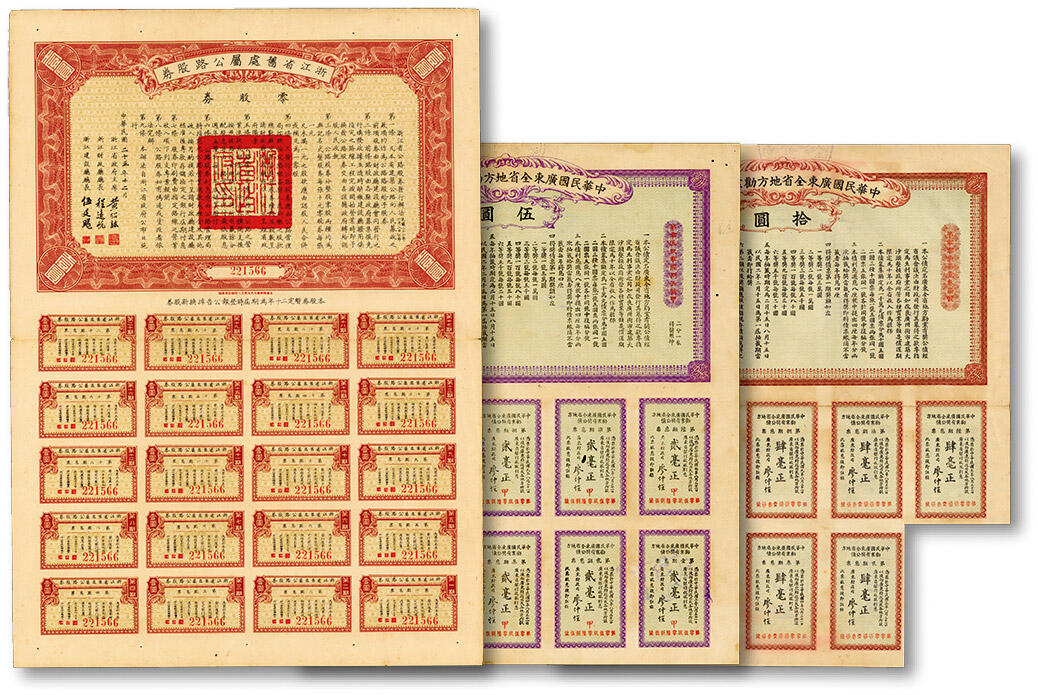 泓盛2024年秋季拍卖会 纸币 民国地方债券共3枚不同，详分：1936年浙江省旧处属公路股票券·零股券壹圆，由浙江省政府主席黄绍竑、财政厅长程远帆、建设厅长伍廷飏签署；1912年中华民国广东全省地方劝业有奖公债伍圆、拾圆2枚，由胡汉民、廖仲恺签署，背印英文；均附带有息票，八成新