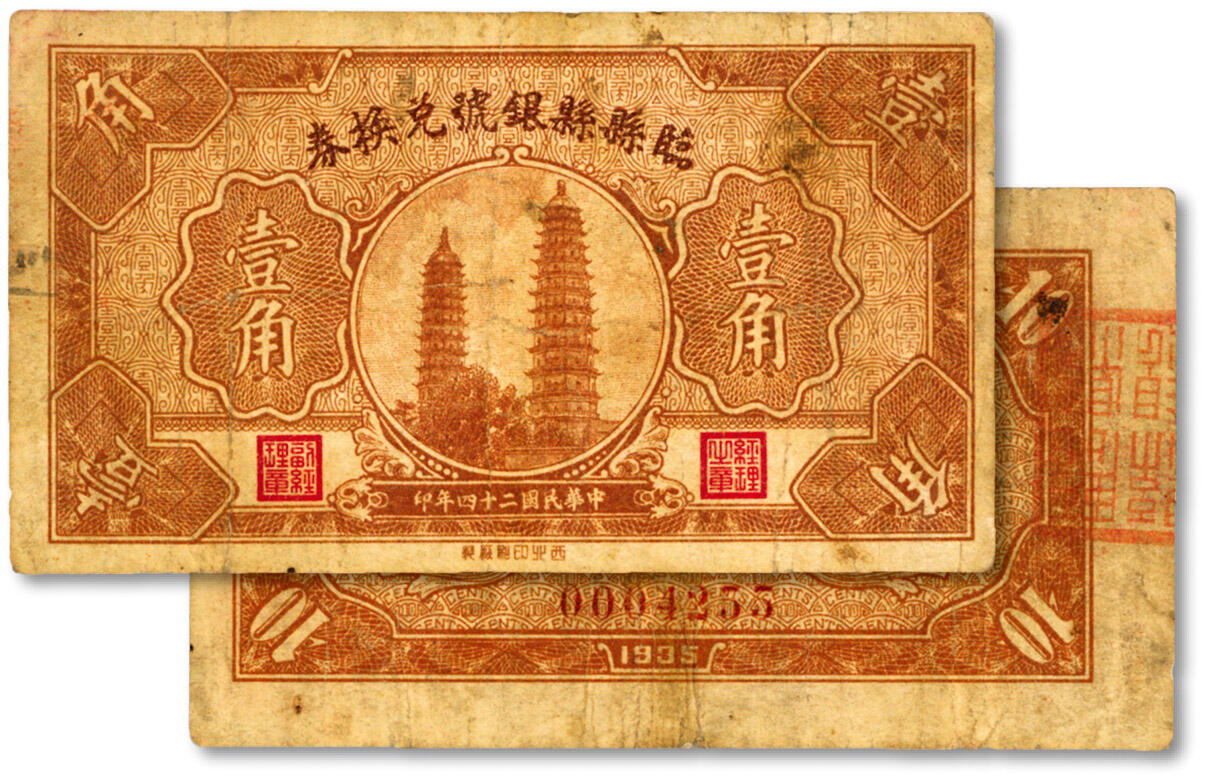 泓盛2024年秋季拍卖会 纸币 民国二十四年（1935年）临县县银号兑换券壹角，今山西吕梁地方纸币，色彩浓郁醇厚，原汁原味，七成新