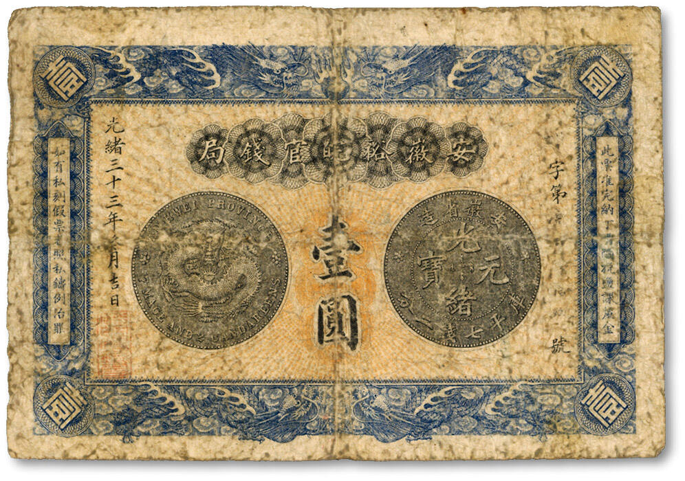 泓盛2024年秋季拍卖会 纸币 光绪三十三年（1907年）安徽裕皖官钱局壹圆，上印“老安徽七钱二分银元图”，色彩浓郁醇厚，原汁原味，七成新