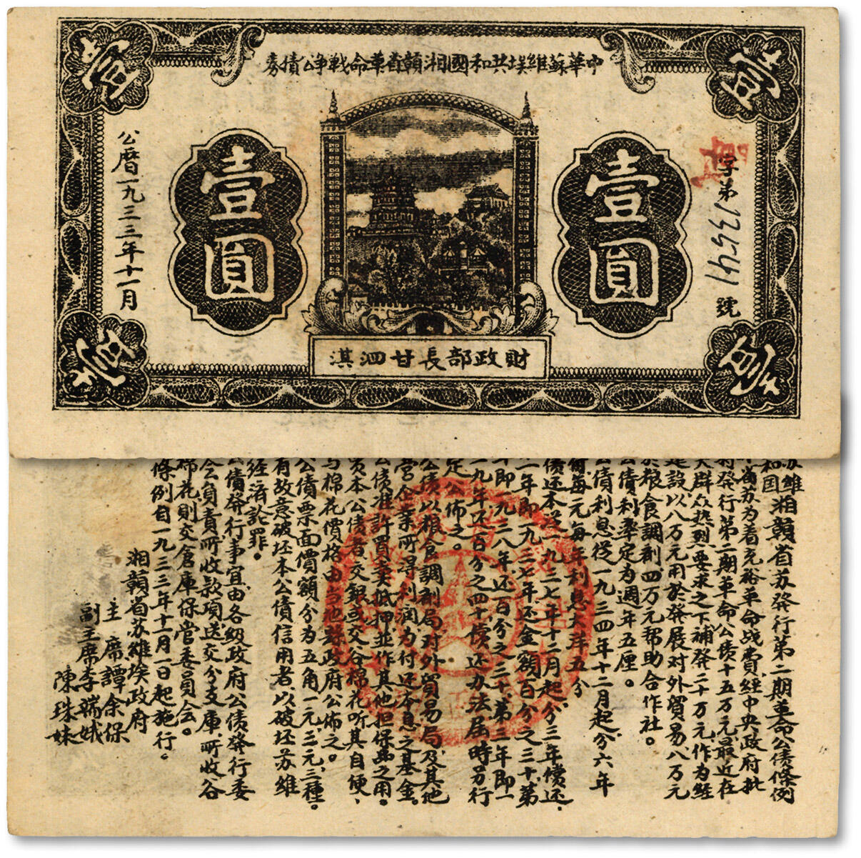 泓盛2024年秋季拍卖会 纸币 1933年中华苏维埃共和国湘赣省革命战争公债券黑色壹圆，由财政部长甘泗淇署名，为第二期发行，背印发行条例，纸张硬挺，图案清晰，色彩浓郁醇厚，原汁原味，罕见之极佳品相，九五成新