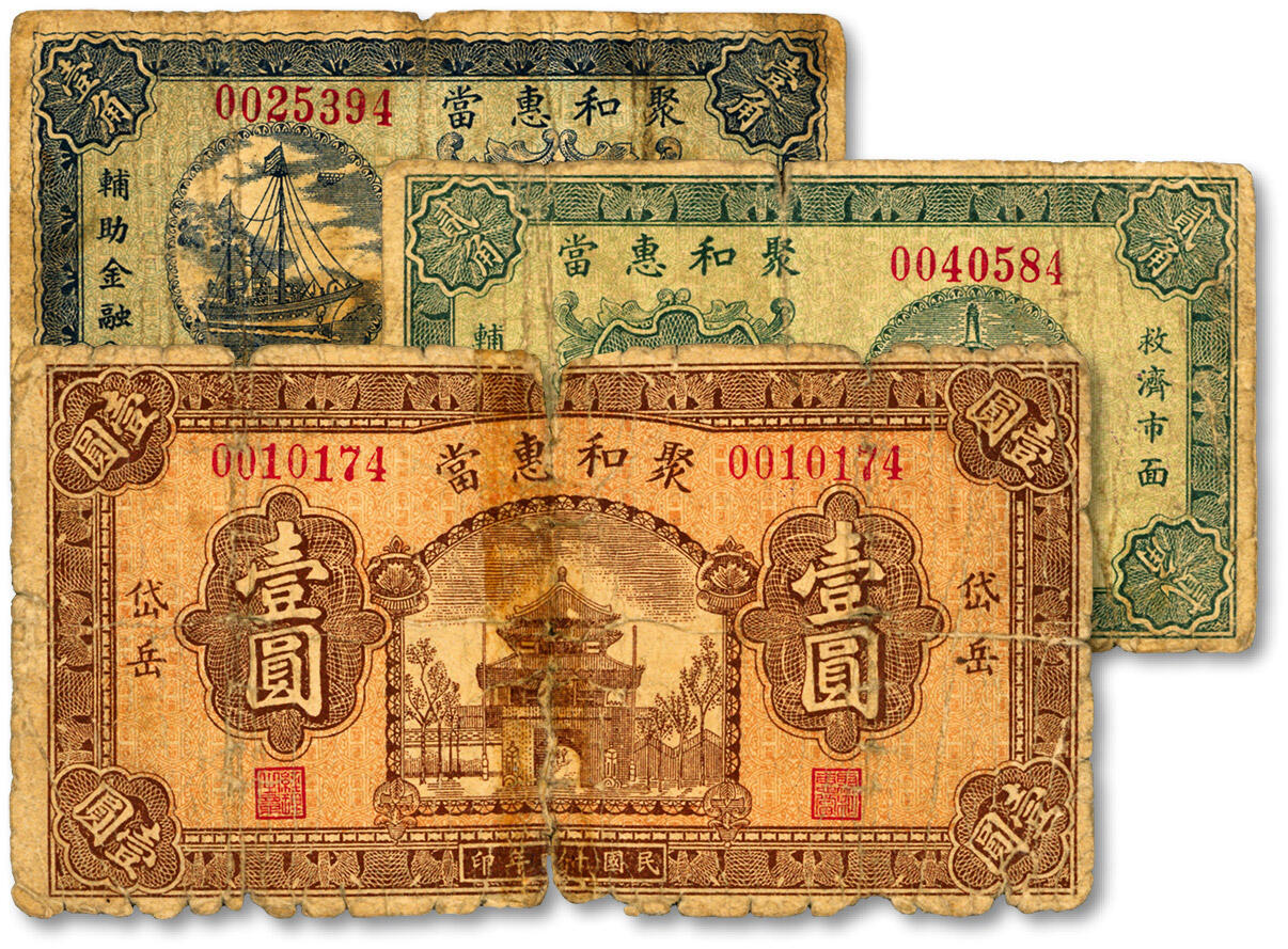 泓盛2024年秋季拍卖会 纸币 民国廿四年（1935年）聚和惠当壹角、贰角、壹圆共3枚全套，今山西山阴县岱岳镇典当业钞票，北平印制，色彩浓郁醇厚，原汁原味，六至六五成新