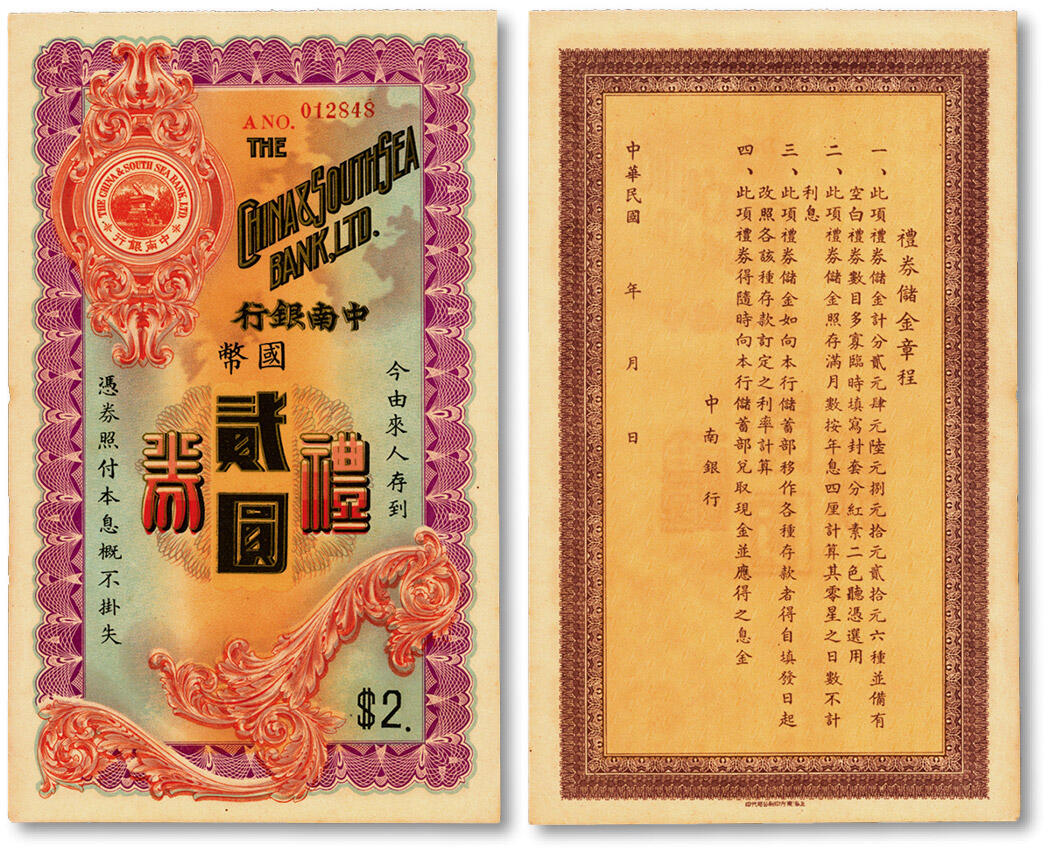 泓盛2024年秋季拍卖会 纸币 民国·中南银行礼券国币贰圆，少见，设计精美华丽，五彩烫金，纸张硬挺白净，色彩浓郁醇厚，原汁原味，九八成新
