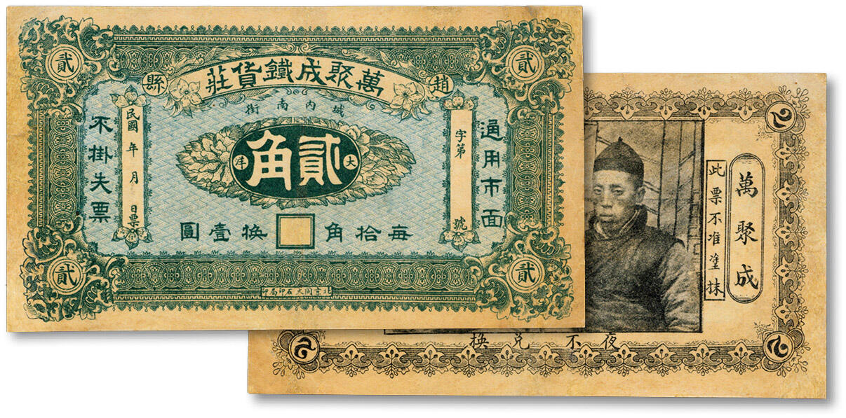 泓盛2024年秋季拍卖会 纸币 民国赵县·万聚成铁货庄大洋贰角，今河北省石家庄赵县铁器店纸币，罕见，背印似为两位庄主照片，甚为进步奇特，纸张硬挺，纹理清晰，色彩浓郁纯正，有修补，八成新