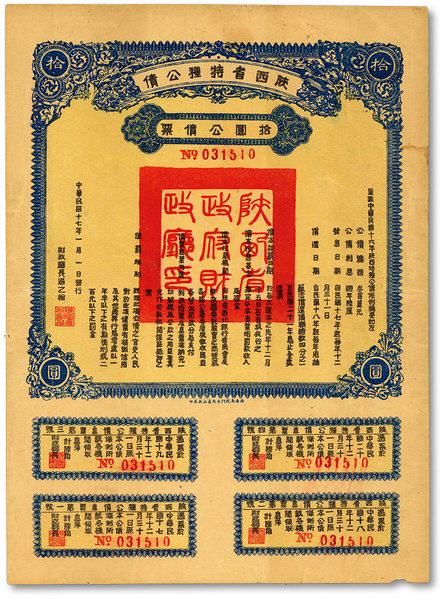 泓盛2024年秋季拍卖会 纸币 民国十七年（1928年）陕西省特种公债·拾圆公债票，由财政厅长过之翰签署，附带完整息票，陕西公债之少见品，近九五成新