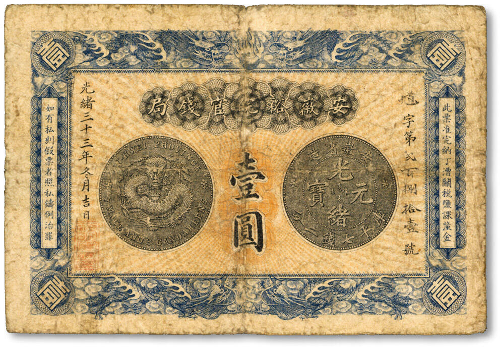 泓盛2024年秋季拍卖会 纸币 光绪三十三年（1907年）安徽裕皖官钱局壹圆，馗字号，上印“老安徽七钱二分银元图”，色彩浓郁醇厚，原汁原味，七成新
