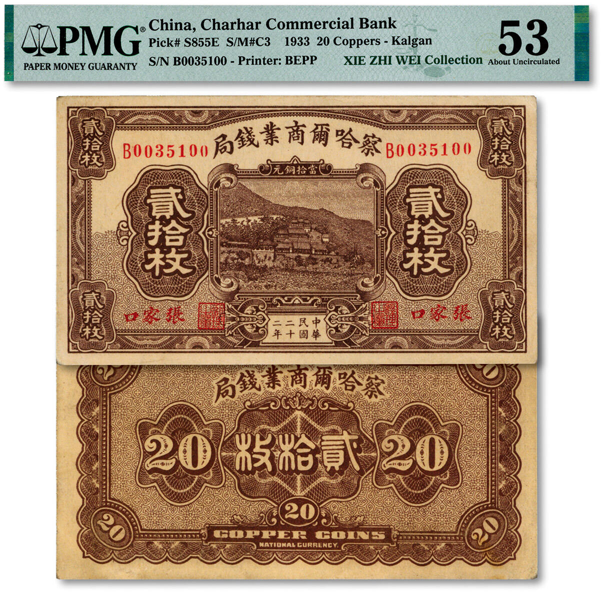 泓盛2024年秋季拍卖会 纸币 民国二十二年（1933年）察哈尔商业钱局当拾铜元贰拾枚，张家口地名，纸张硬挺，白净，纹理清晰，色彩浓郁纯正，原汁原味，未折九五成新（唯一亚军分、冠军分仅1枚，PMG-53/2323474-008)
