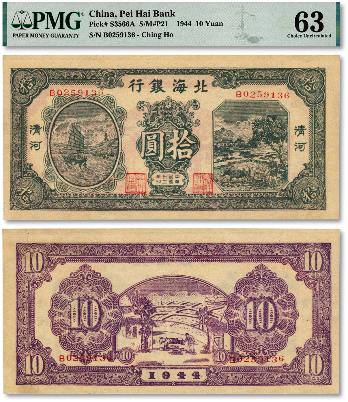 泓盛2024年秋季拍卖会 纸币 民国卅三年（1944年）北海银行绿色帆船与牛耕地图拾圆，清河地名，纸张干净硬挺，纹理清晰，凹凸明显，色彩浓郁，醇厚自然，品相极佳，九八成新（低评，仅8枚之亚军分、冠军分仅3枚，PMG-63/2264059-004）