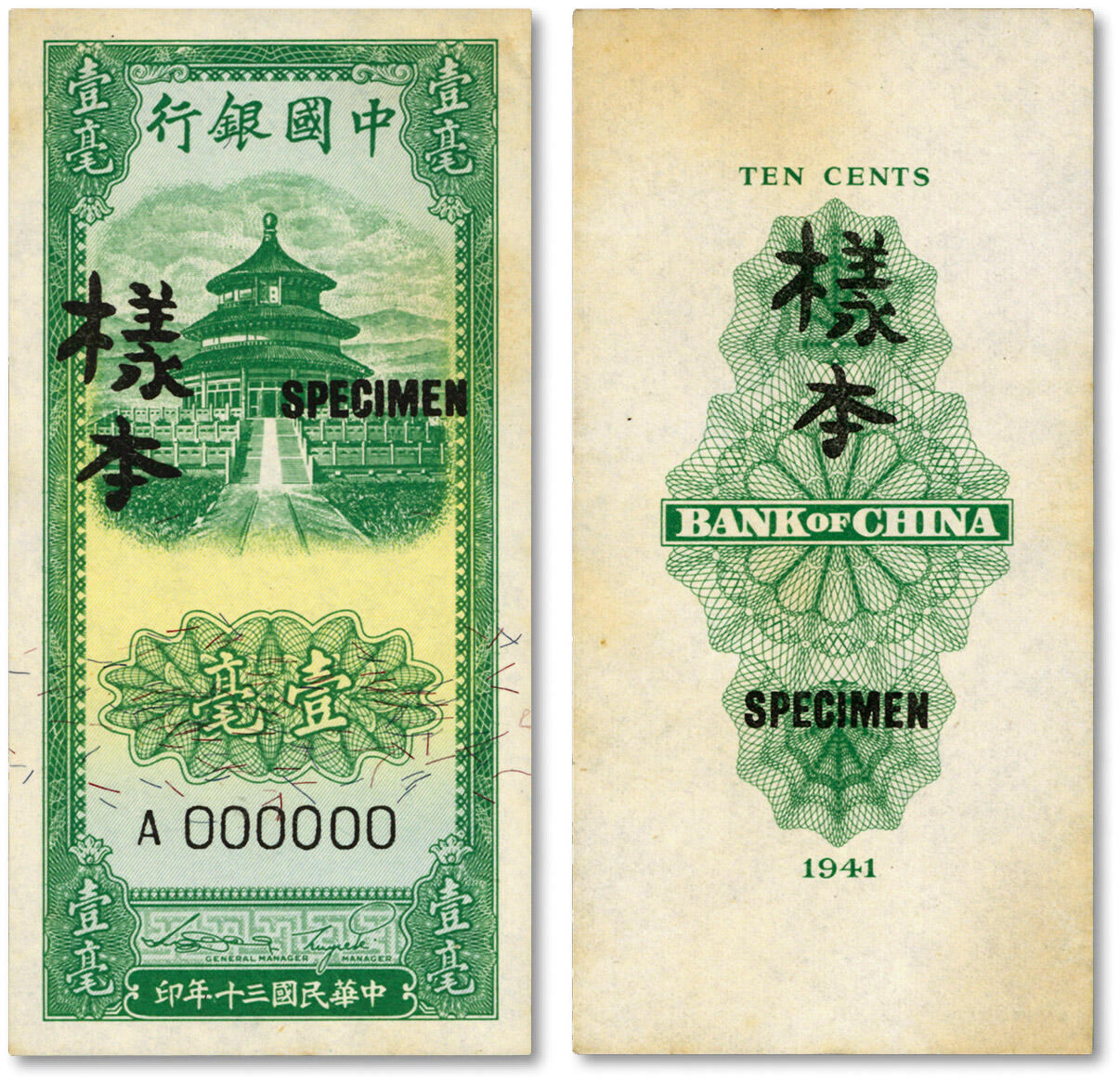 泓盛2024年秋季拍卖会 纸币 民国三十年（1941年）中国银行竖式天坛图壹毫样本，正背共2枚，正背面齐全者较为少见，通常所见仅为正面样票，纸张硬挺，纹理清晰，色彩浓艳纯正，原汁原味，九八成新
