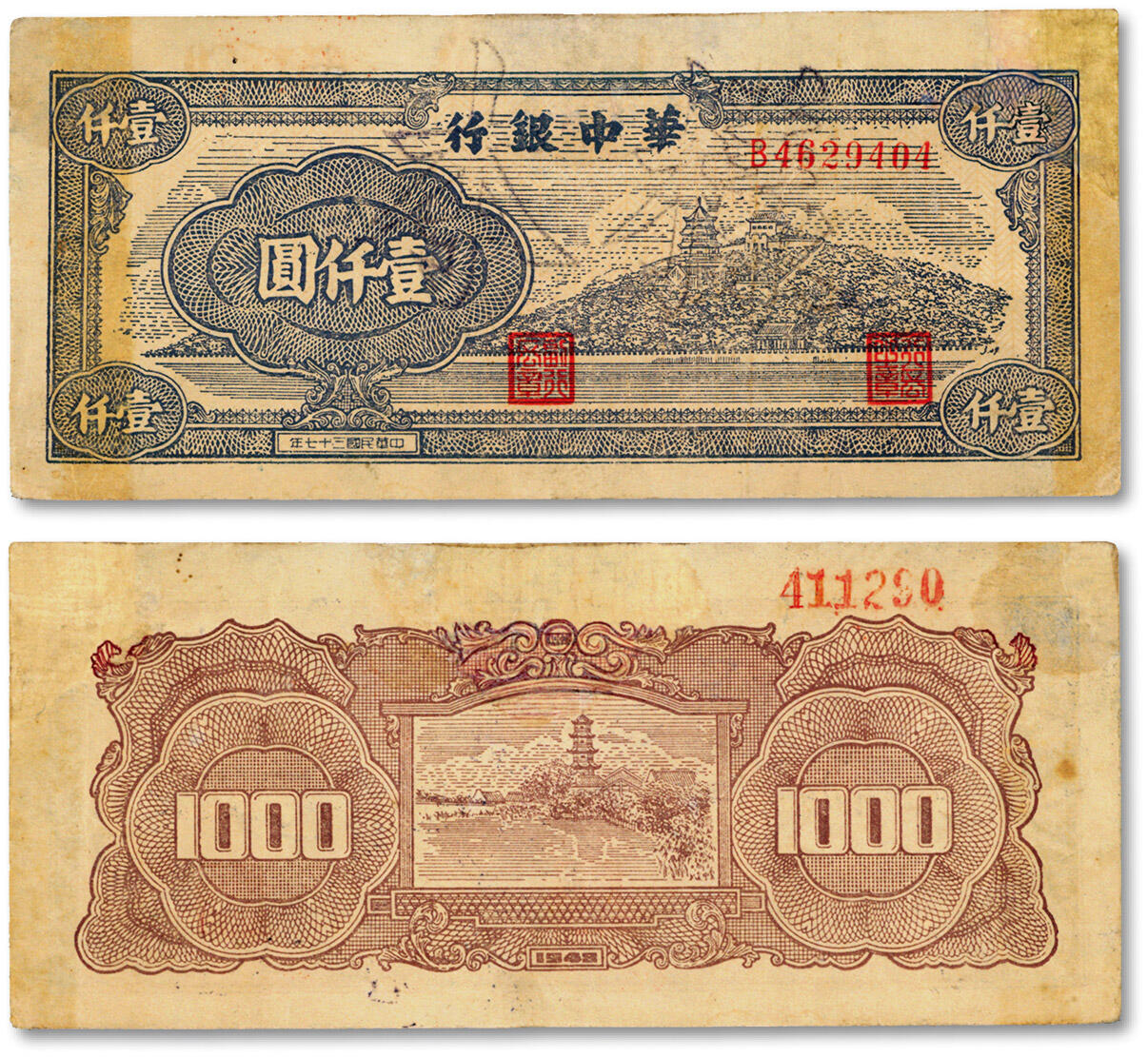 泓盛2024年秋季拍卖会 纸币 民国三十七年（1948年）华中银行万寿山图壹仟圆，正票改作票样，少见，纸张硬挺，图案清晰，色彩浓郁，包浆厚重，右上角有修补，八成新