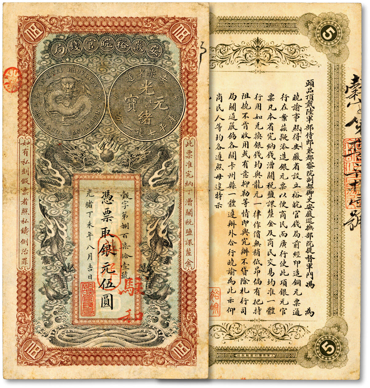 泓盛2024年秋季拍卖会 纸币 光绪丁未年（1907年）安徽裕皖官钱局英洋伍圆，毂字号，驻和地名（和州，今和县），图文完整清晰，色彩浓郁醇厚，边纸有修补，七五成新