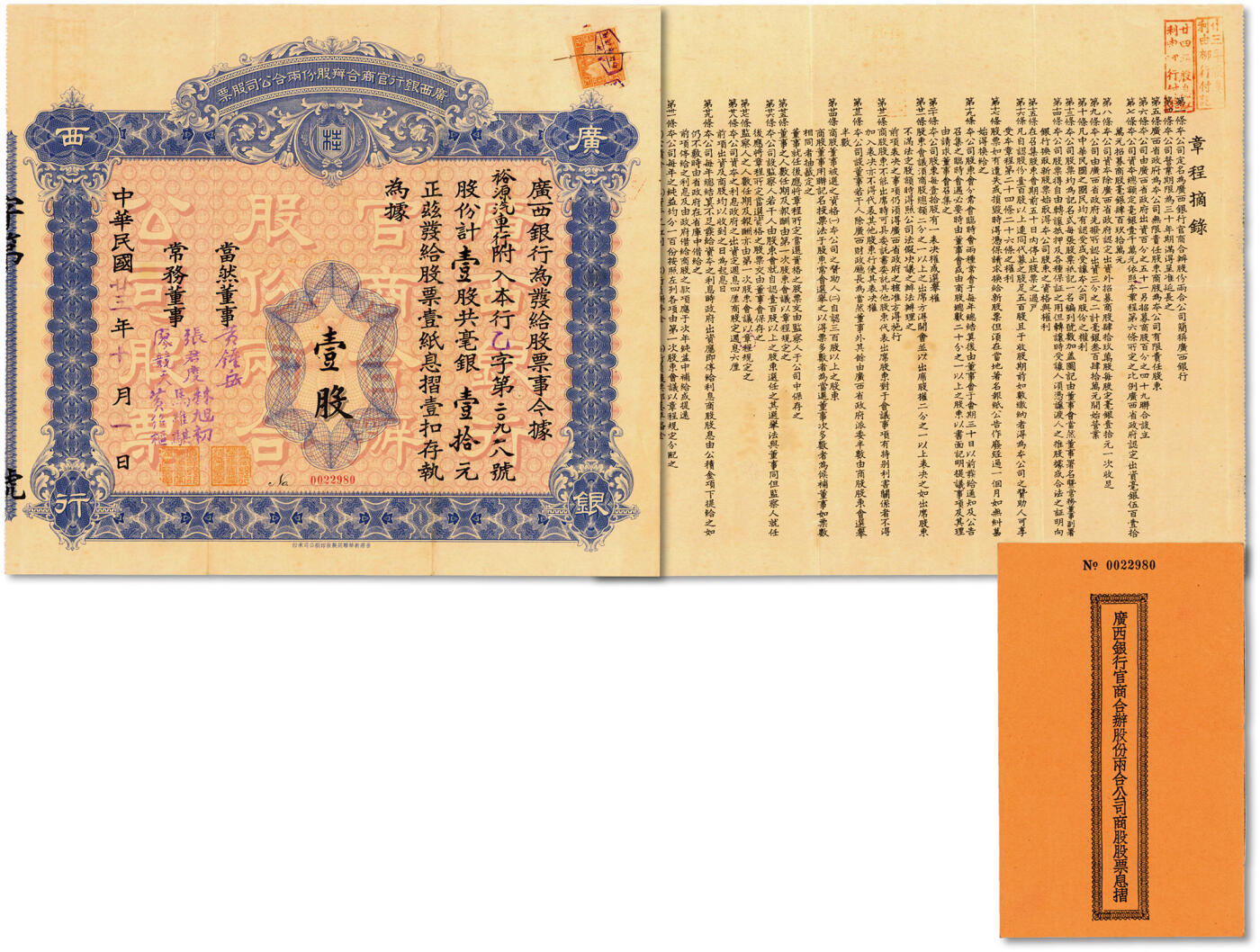 泓盛2024年秋季拍卖会 纸币 民国廿三年（1934年）广西银行官商合办股份两合公司股票·壹股计毫银壹拾元，带此票股东原息折，该行乃新桂系创办的银行，由广西财政厅长黄钟岳（桂林两江人，票上“当然董事”）创立，历史意义厚重，中国银行老股票之珍罕品；纸张硬挺，色彩浓郁醇厚，原汁原味，八五成新