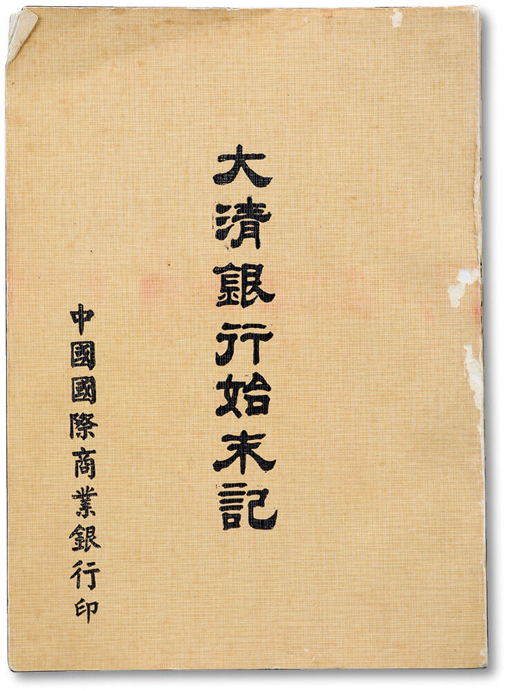 泓盛2024年秋季拍卖会 纸币 中华民国四月七日《大清银行始末记》一册，大清银行总清理处编，中国国际商业银行印，本书详介“大清银行”数据图表、规章条例、业务职权等，更有发行股票、纸币等图案数幅以供参考，乃研究大清银行之宝贵史料，保存完好 编者按：光绪三十一年（1905年）清政府在北京设立“大清户部银行”。这是我国最早官方开办的国家银行。目的在于“整顿币制，推行纸币，以济财政。”光绪三十四年（1908年）改称“大清银行”厘
