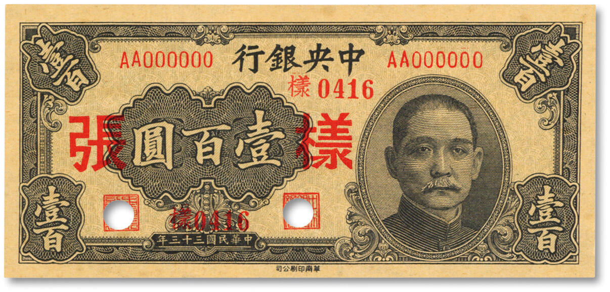 泓盛2024年秋季拍卖会 纸币 民国三十三年（1944年）中央银行华南版壹百圆样张，仅正面，纸张干净硬挺，凹凸强烈，色彩浓郁纯正，全新