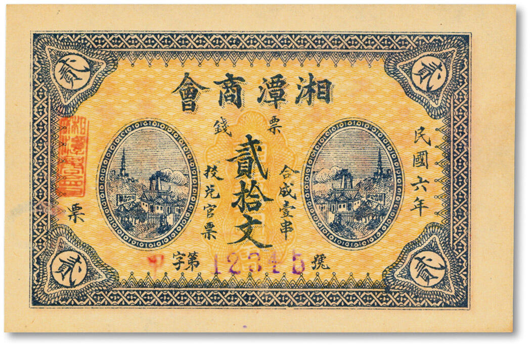 泓盛2024年秋季拍卖会 纸币 民国六年（1917年）湘潭商会票钱贰拾文，号码为甲字12345，背印发行布告，为官方核准发行之地方纸币，纸张硬挺，色彩浓郁，九八成新