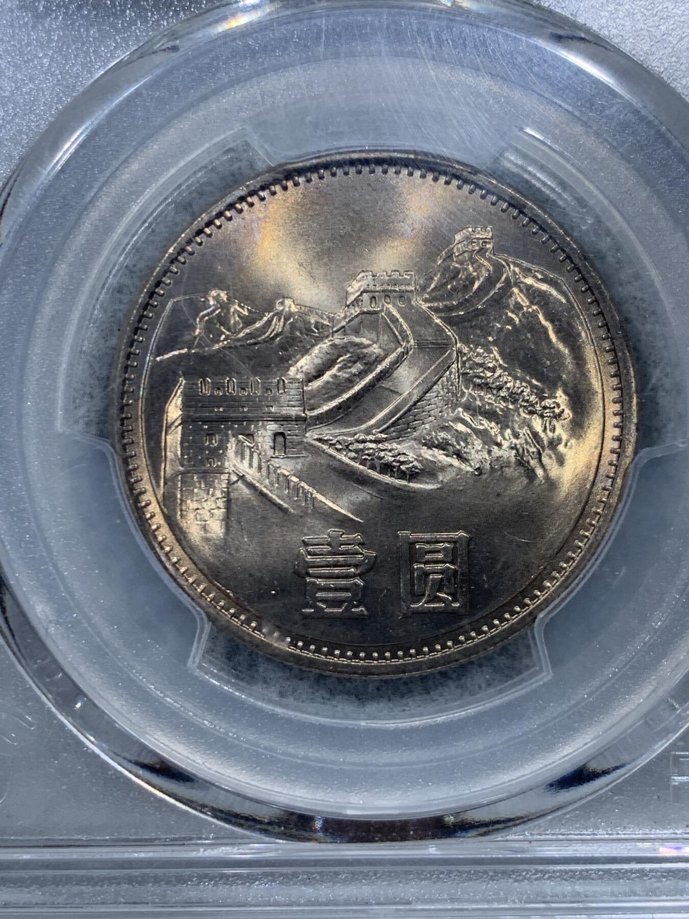《竞宝斋》第322场 周日，周一，2场连拍 （全场包邮） PCGS MS67 中国1985年长城币壹圆 高分佳品