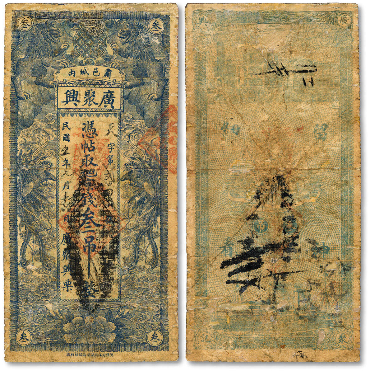 泓盛2024年秋季拍卖会 纸币 民国五年（1916年）肃邑城内·广聚兴九四京钱叁吊，今河北沧州肃宁县其那种钞票，上印双狮双凤，形制美观，色彩浓郁醇厚，有修补，七成新